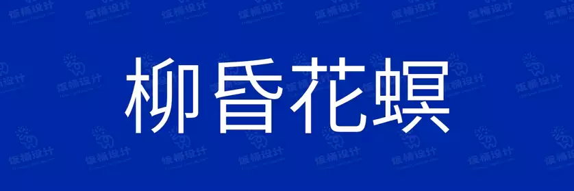 2774套 设计师WIN/MAC可用中文字体安装包TTF/OTF设计师素材【143】